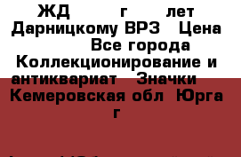 1.1) ЖД : 1965 г - 30 лет Дарницкому ВРЗ › Цена ­ 189 - Все города Коллекционирование и антиквариат » Значки   . Кемеровская обл.,Юрга г.